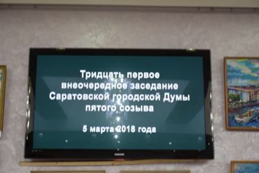 Итоги 31-го внеочередного заседания Саратовской городской Думы