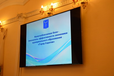 Состоялось обсуждение проблемы увеличения доходной части бюджета Саратова