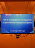 Итоги 45-го очередного заседания Саратовской городской Думы