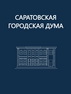 Назначено 46-е внеочередное заседание Саратовской городской Думы 