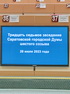 Итоги 37-го очередного заседания Саратовской городской Думы 