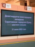 Итоги 19-го внеочередного заседания Саратовской городской Думы